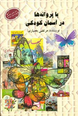 با پروانه‌ها در آسمان کودکی