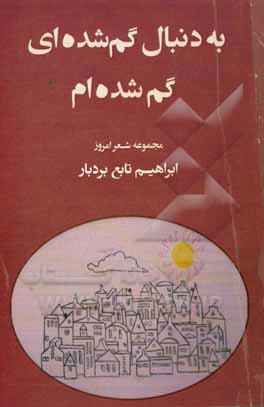 بدنبال گم شده‌ایی گم شده‌ام