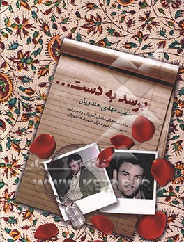 برسد به دست شهید مهدی هندویان: 91 دل‌نوشته از دانش‌آموزان و دبیران دبیرستان دوره اول متوسطه شهید مهدی هندویان