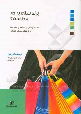 برندسازی به چه معناست؟