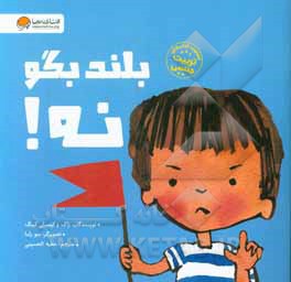 بلند بگو نه: آموزش درباره‌ی اندام‌های خصوصی بدن از زبان کودکی به کودک دیگر