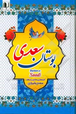 بوستان سعدی