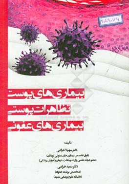 بیماری‌های پوست: تظاهرات پوستی بیماری‌های عفونی