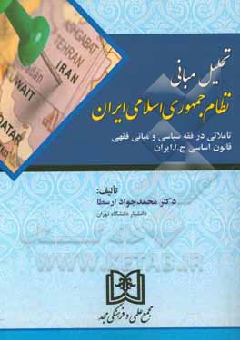 تحلیل مبانی نظام جمهوری اسلامی ایران: تاملاتی در فقه سیاسی و مبانی فقهی قانون اساسی ج. ا. ایران