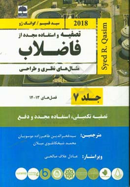 تصفیه و استفاده مجدد از فاضلاب (سید قسیم) (فصل 13- 14)