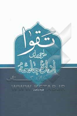 تقوا؛ طرحی برای اداره جامعه