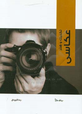 تکنیک و هنر عکاسی