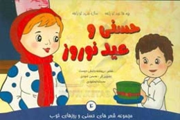 حسنی و عید نوروز