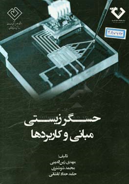 حسگر زیستی: مبانی و کاربردها (Biosensor: basics and applications)