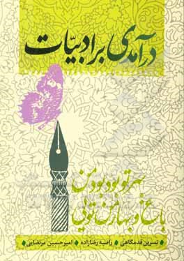 درآمدی بر ادبیات