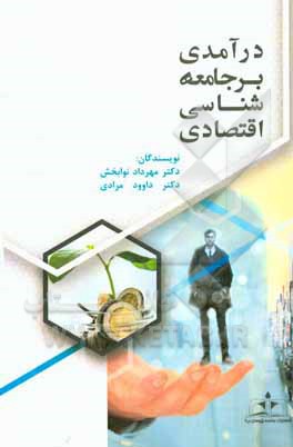 درآمدی بر جامعه‌شناسی اقتصادی