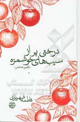 درختی پر از سیب‌های خوشمزه