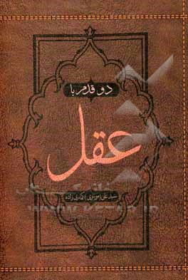 دو قدم با عقل