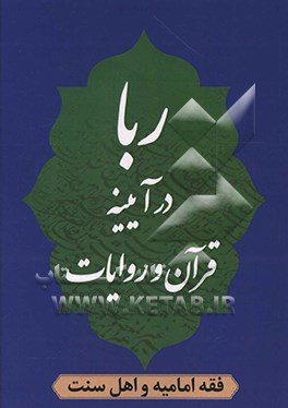 ربا در آئینه‌ی قرآن و روایات و فقه امامیه و اهل سنت