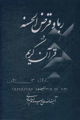 ربا و قرض الحسنه در قرآن حکیم