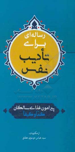 رساله‌ای برای تادیب نفس: پیرامون غذای سالکان کما و کیفا