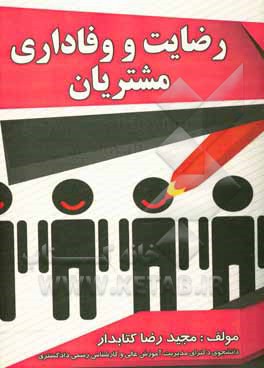 رضایت و وفاداری مشتریان