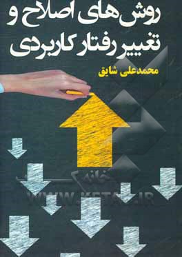 روش‌های اصلاح و تغییر رفتار کاربردی