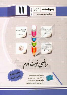 ریاضی نوبت دوم پایه یازدهم دوره دوم متوسطه: آمار و احتمال ریاضی و فیزیک