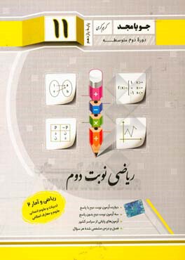 ریاضی نوبت دوم پایه یازدهم دوره دوم متوسطه: ریاضی و آمار (2) ادبیات و علوم انسانی - علوم و معارف اسلامی