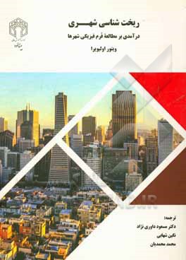 ریخت‌شناسی شهری: درآمدی بر مطالعه فرم فیزیکی شهرها