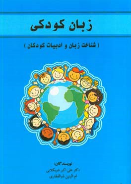 زبان کودکی (شناخت زبان و ادبیات کودکان)