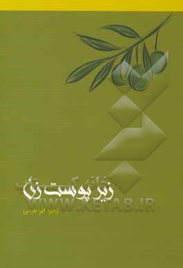 زیر پوست زن