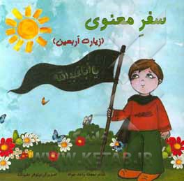 سفر معنوی: زیارت اربعین