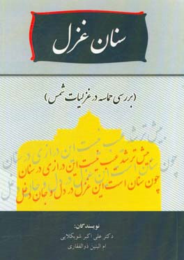 سنان غزل (بررسی حماسه در غزلیات شمس)