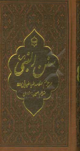 سنن النبی (ص): آداب و سنن پیامبر (ص)