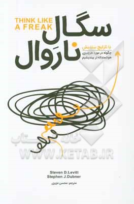 سگال ناروال یا نارایج بیندیش: چگونه در مورد هر چیزی هوشمندانه‌تر بیندیشم