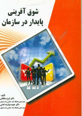 شوق‌آفرینی پایدار در سازمان