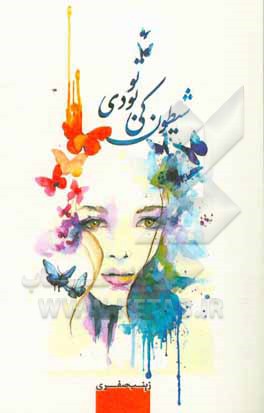 شیطون کی بودی تو