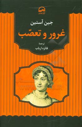 غرور و تعصب