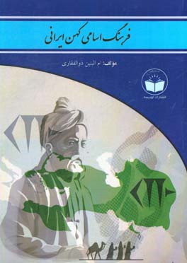 فرهنگ اسامی کهن ایرانی (دسته‌بندی شده بر اساس ریشه کهن نام‌ها به همراه معنای هر اسم)