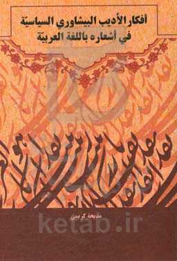 فکار الادیب البیشاوری السیاسیه فی شعاره باللغه العربیه