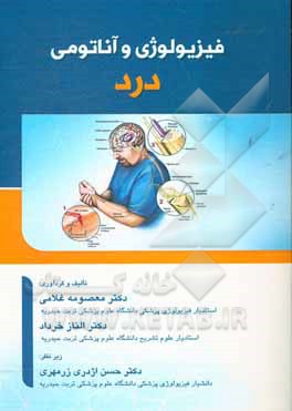 فیزیولوژی و آناتومی درد