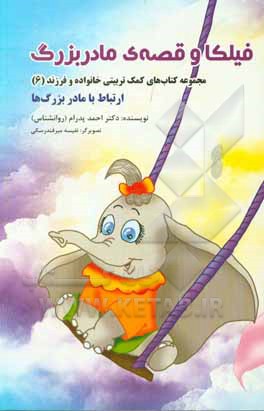 فیکا و قصه‌های مادربزرگ: ارتباط با مادربزرگ‌ها