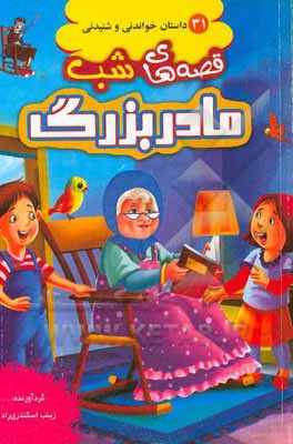 قصه‌های شب مادر بزرگ