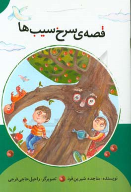 قصه سرخ سیب‌ها