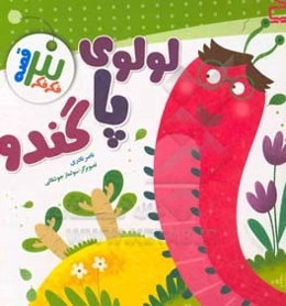 لولوی پا گنده