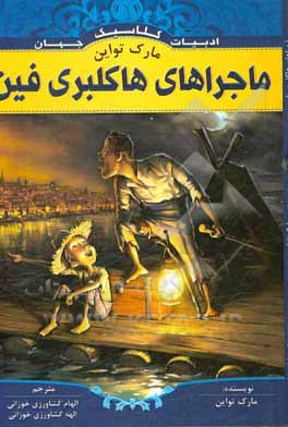 ماجراهای هاکلبری فین