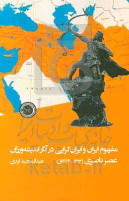 مفهوم ایران و ایران‌گرایی در آثار اندیشه‌ورزان عصر ناصری (1313 - 1264ق)