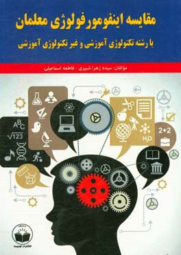 مقایسه اینفومورفولوژی معلمان با رشته تکنولوژی آموزشی و غیر تکنولوژی آموزشی