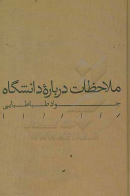 ملاحظات درباره دانشگاه