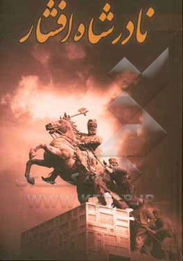 نادرشاه افشار