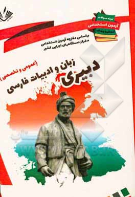 نمونه سوالات آزمونهای استخدامی آموزش و پرورش دبیری زبان و ادبیات فارسی