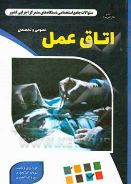 نمونه سوالات استخدامی متمرکز دستگاههای اجرایی کشور: اتاق عمل