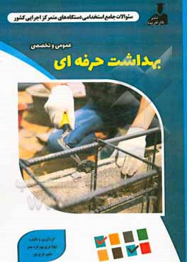 نمونه سوالات استخدامی متمرکز دستگاههای اجرایی کشور: بهداشت حرفه‌ای