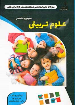 نمونه سوالات استخدامی متمرکز دستگاههای اجرایی کشور: علوم تربیتی